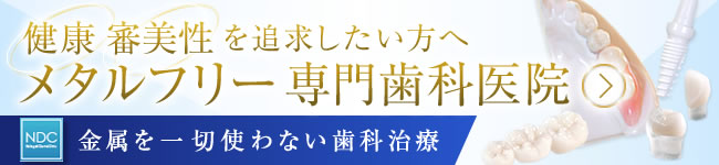 ノンメタル歯科治療専門サイト