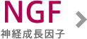 NGF：神経成長因子